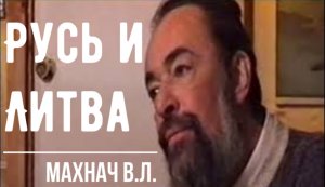 Русь и Литва. Великое княжество Литовское и Русское (ВКЛ). Махнач В.Л.