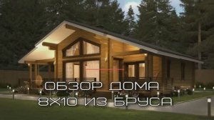 Дом из бруса Новолисиха 8х10