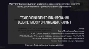 Технологии бизнес-планирования в деятельности организации. Часть 1