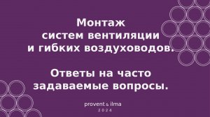 Вебинар "Монтаж системы вентиляции и гибких воздуховодов. Ответы на часто задаваемые вопросы".