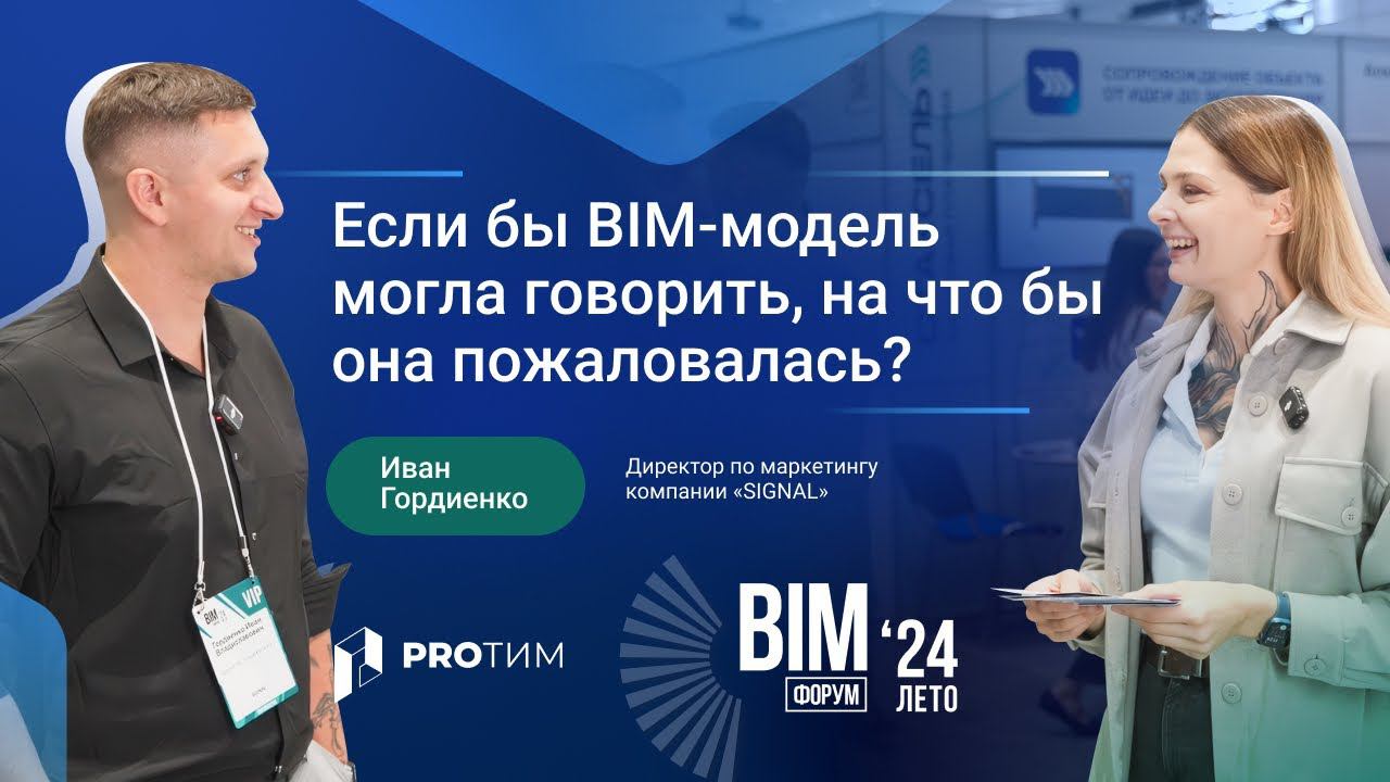 BIM-форум Лето 2024. Интервью с Иваном Гордиенко