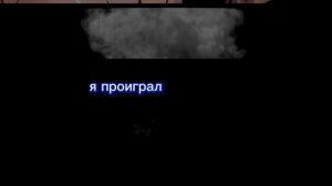 Я проиграл