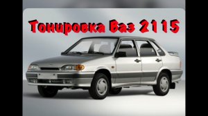Тонировка ВАЗ 2115