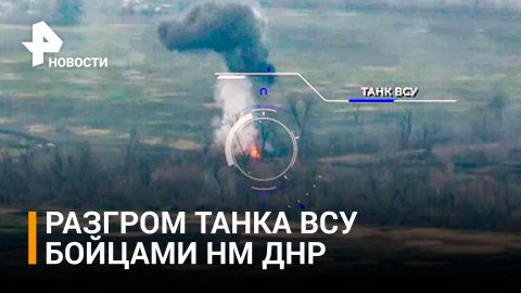 Кадры уничтожения танка ВСУ: работа артиллерии НМ ДНР / РЕН Новости