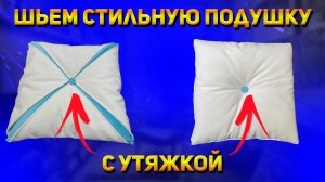 Как сшить подушку на диван или кровать своими руками. Подушка для дивана декоративная.