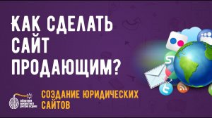 Как создать сайт продающим? Что нужно знать?