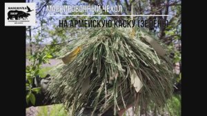 Маскировочная сетка на каску зелень