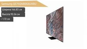 Телевизор Samsung QE75QN800AUXRU (QE75QN800AU, QE75QN800A, QE75QN800AUXUA)