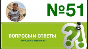 Вопросы и ответы, 51