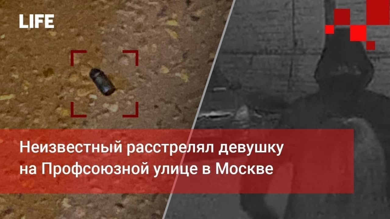 Девочка расстреляла. На профсоюзной застрелили девушку. Убийство в Москве на профсоюзной. Девушек расстреляли реально.