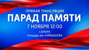 «Парад Памяти» - прямая трансляция с пл. Куйбышева | 7 ноября 2022г., Самара