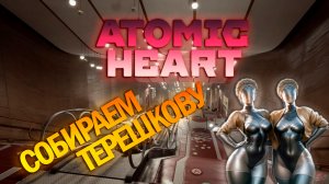 Ногы на дорогы... * Atomic Heart (PC 2023) #5