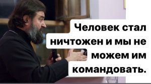 Человек стал ничтожен и мы не можем им командовать.