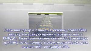 Как установить «лежачего полицейского» во дворе?