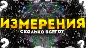 В СКОЛЬКИ ИЗМЕРЕНИЯХ МЫ ЖИВЁМ_ _ что такое 1D, 2D, 3D, 4D миры?