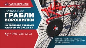 Грабли ворошилки прицепные серии Флагман ГВК 6,0М на трактор 9 колесные