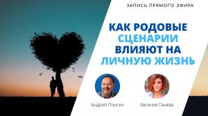 Прямой эфир Андрея Плигина и Евгении Ганевой: как родовые сценарии влияют на личную жизнь