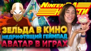 Зельда в кино, Готика 4 на switch , PS5 потекла! НинтенДА новости Nintendo switch news