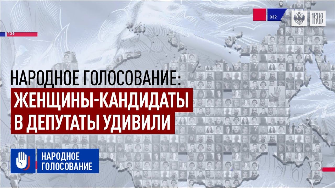 Народное голосование: Женщины-кандидаты в депутаты удивили