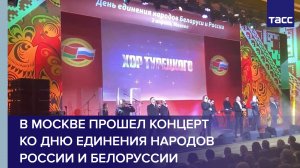 В Москве прошел концерт ко Дню единения народов России и Белоруссии