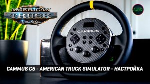 CAMMUS C5 - AMERICAN TRUCK SIMULATOR - НАСТРОЙКА
