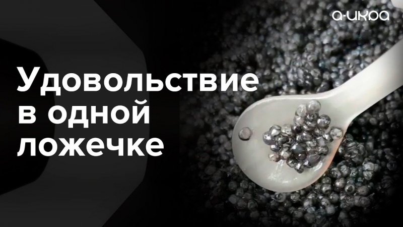 Удовольствие в одной ложечке / Настоящая астраханская черная икра #shorts