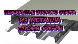 #ПЕРЕКРЫТИЕ# ВТОРОГО# ЭТАЖА #ИЗ# МЕТАЛЛА #СВОИМИ #РУКАМИ# смотреть онлайн