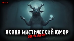 Около мистический юмор (2в1) Выпуск № 3