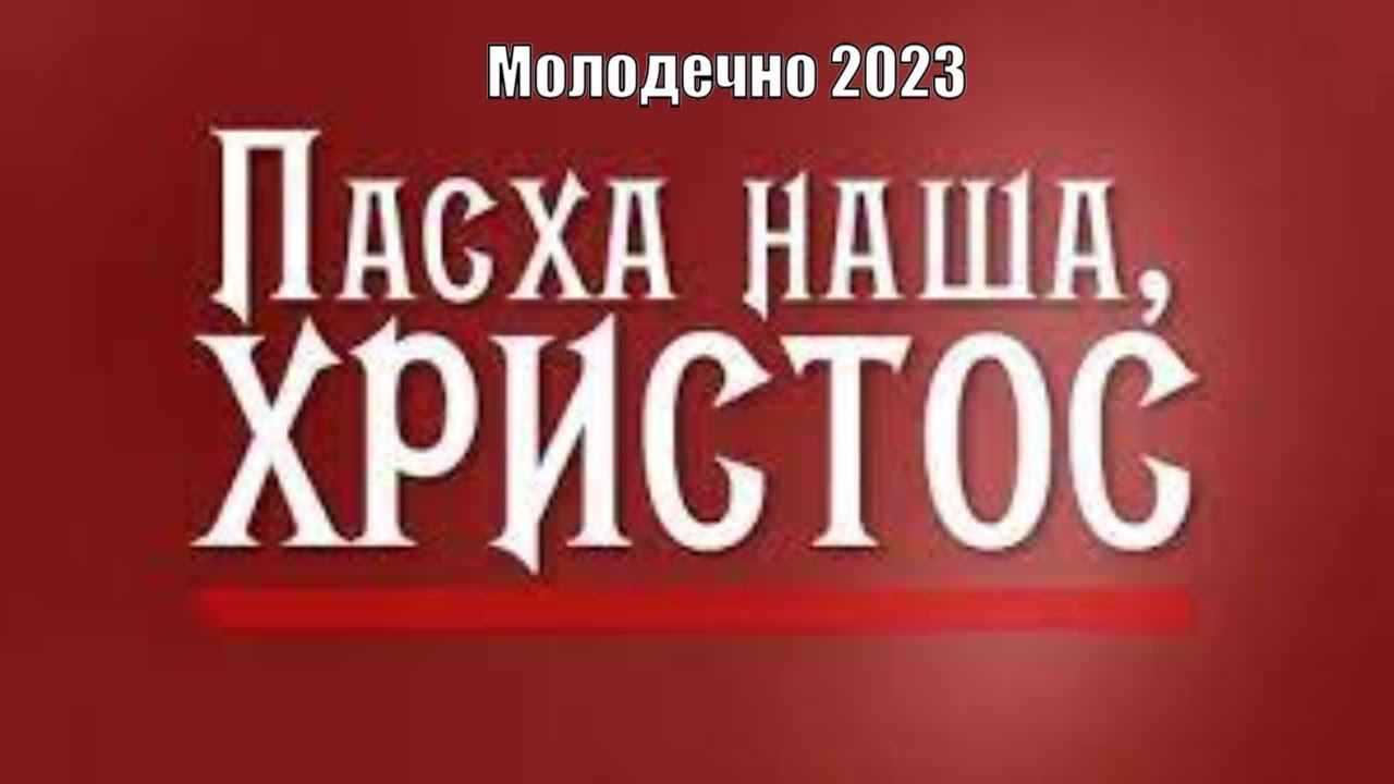 ПАСХА наша ХРИСТОС! Праздник Пасхи 2023 Церковь Молодечно Иоанна 3:16 смотреть онлайн