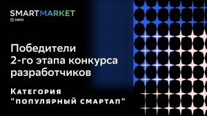 Победители 2-го этапа Конкурса разработчиков смартапов  SmartMarket. Категория Популярный смартап