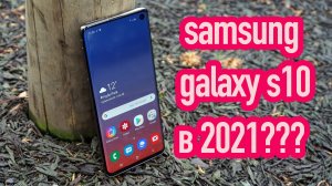 Samsung galaxy s10 в 2021-22 году. Оно того стоит