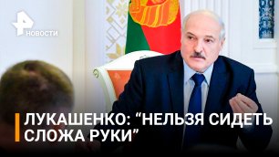 "Отсидеться не получится": Лукашенко о том, что западные санкции затронут всех / РЕН Новости
