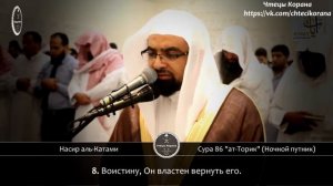 Насир аль-Катами - Сура 86 "ат-Торик" (Ночной путник)
