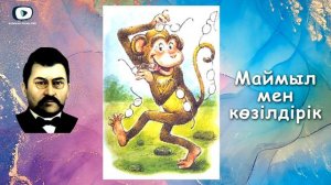 Маймыл мен көзілдірік | Ахмет Байтұрсынұлы / 40 мысал