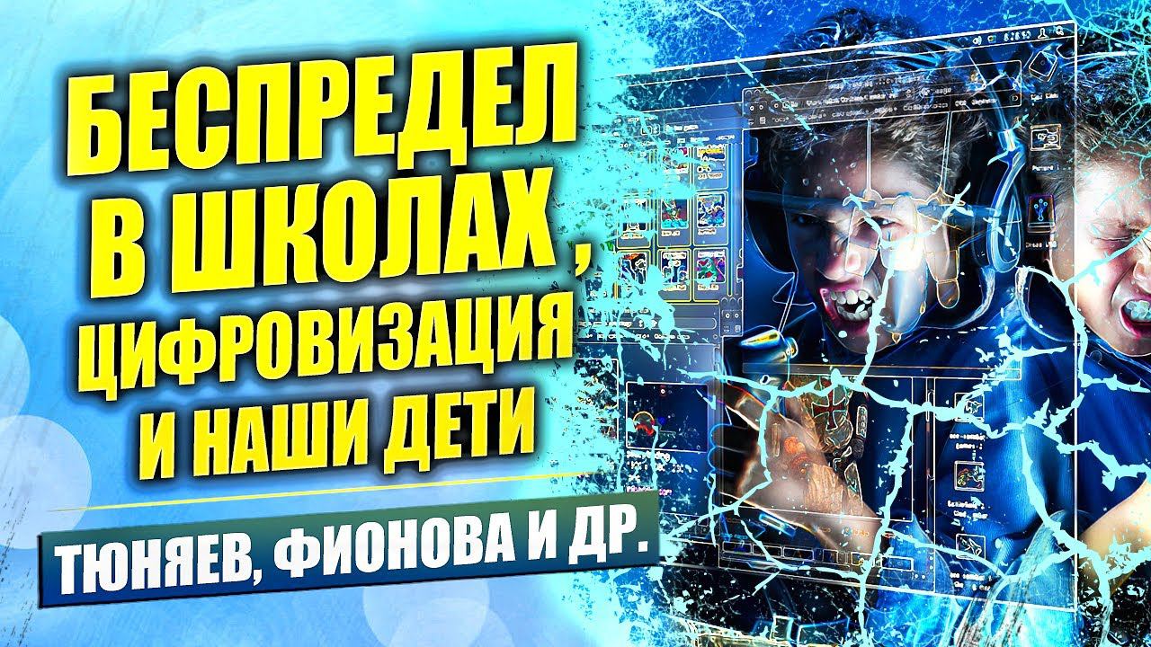 ЭТО НЕ ПОКАЖУТ НА ТВ!!! КАК ЗАПРЕТИТЬ ДИСТАНЦИОННОЕ ОБУЧЕНИЕ? ЗДОРОВЬЕ ДЕТЕЙ И ЦИФРОВИЗАЦИЯ.