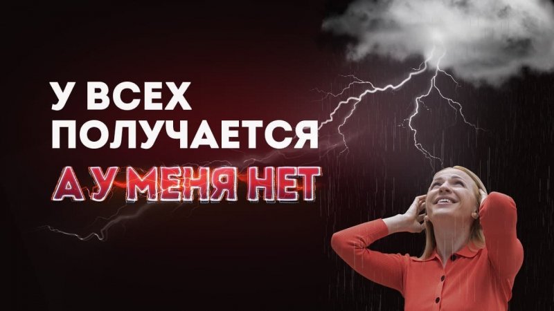 Почему у других получается, а у меня нет?