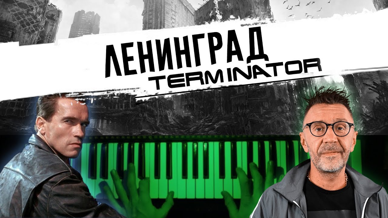 Ленинград - Терминатор ? Piano cover / НОТЫ / Как играть кавер на пианино