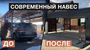 Cовременный навес вместо неудобного. Пошаговый процесс и результат. Забор, секционные ворота
