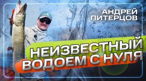 Где и как искать рыбу на новой воде_ Теория и практика. #ЭнциклопедияСпиннинга