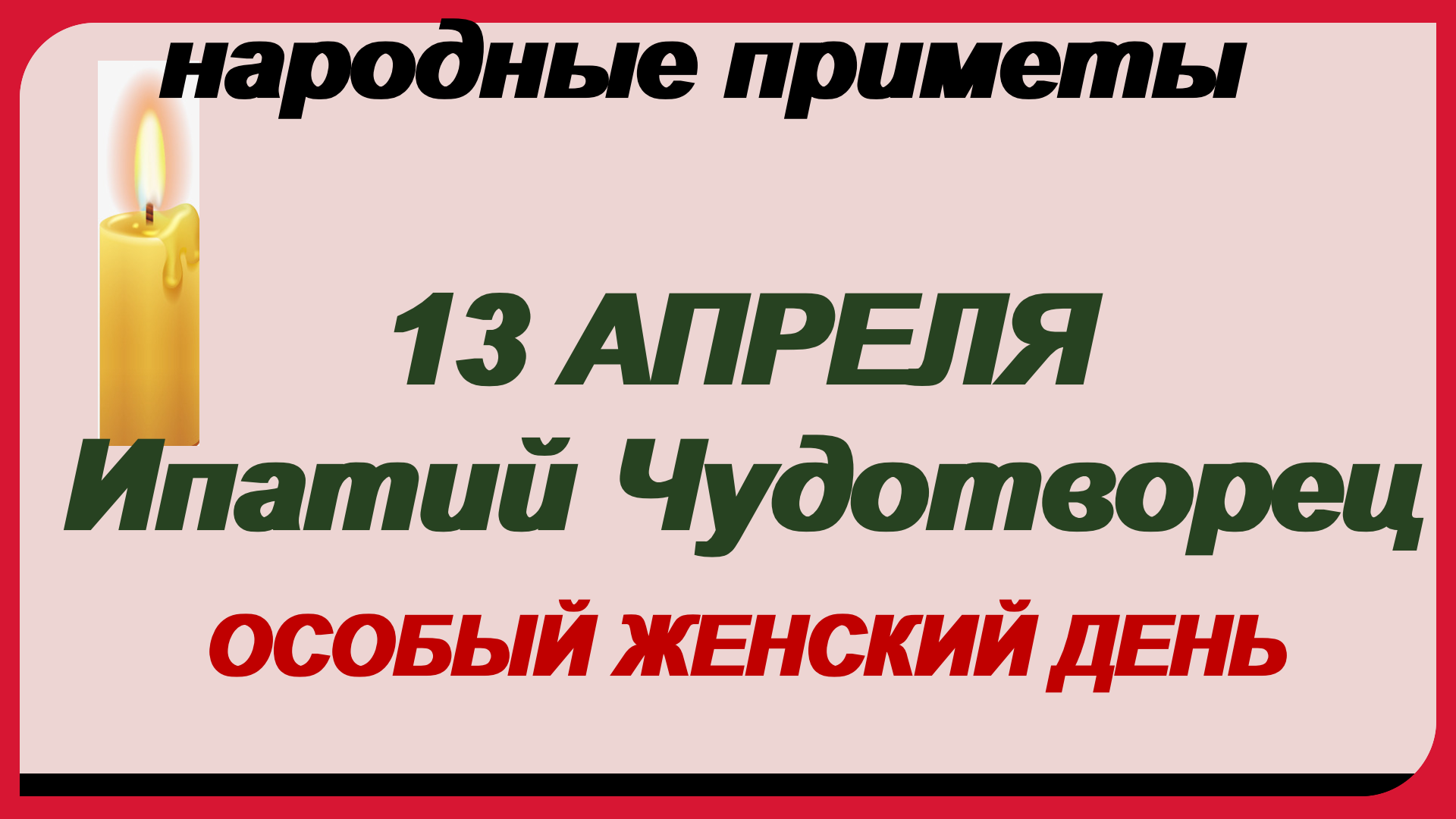 Праздник ипатия чудотворца. Ипатий Чудотворец 13 апреля народный календарь. Приметы 13.