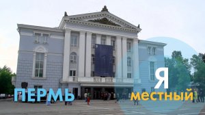 Теодор Курентзис. "Я - местный". Пермь