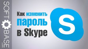 Как изменить пароль в Skype