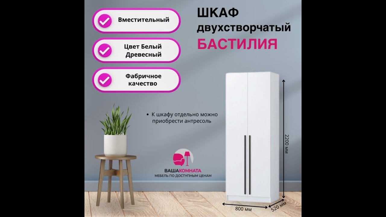 Вашакомната Шкаф двустворчатый Бастилия,80x52x220 см - белый смотреть онлайн