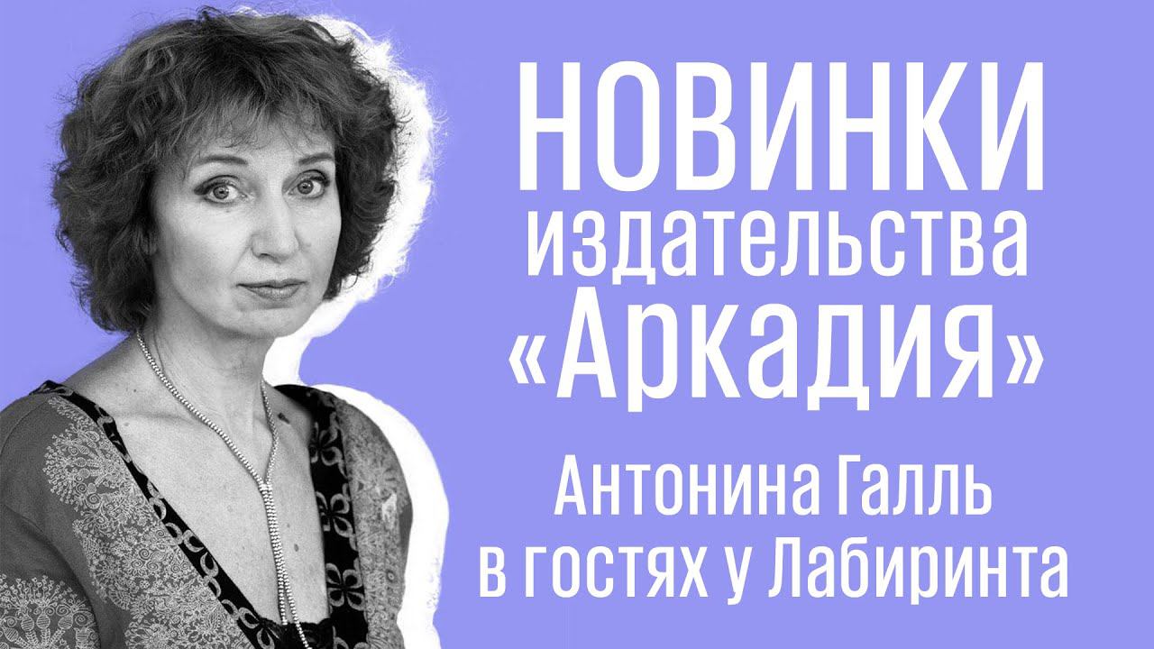 Что читать? Новинки издательства «Аркадия»