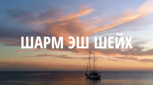 Шарм-эш-Шейх, Египет / Sharm El Sheikh, Egypt (12.2013)