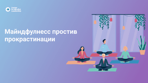 Прямой эфир_ Майндфулнесс против прокрастинации.mp4