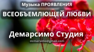 Музыка ПРОЯВЛЕНИЯ ВСЕОБЪЕМЛЮЩЕЙ ЛЮБВИ. Студия Демарсимо