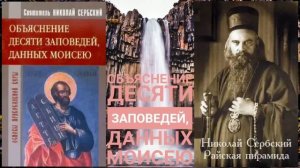 ОБЪЯСНЕНИЕ ДЕСЯТИ ЗАПОВЕДЕЙ, ДАННЫХ МОИСЕЮ / Святитель Николай Сербский (Велимирович)