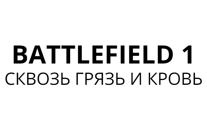 BATTLEFIELD 1. СКВОЗЬ ГРЯЗЬ И КРОВЬ. ПОЛЕ БИТВЫ.  ИГРОФИЛЬМ. ПРОХОЖДЕНИЕ БЕЗ КОММЕНТАРИЕВ НА РУССКОМ