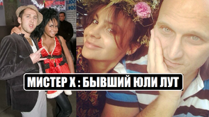 Мисте Х : БЫВШИЙ ЮЛИ ЛУТ участницы шоу Мистер Икс. Мистер Х 4 серия. Мистер Х 4 выпуск.